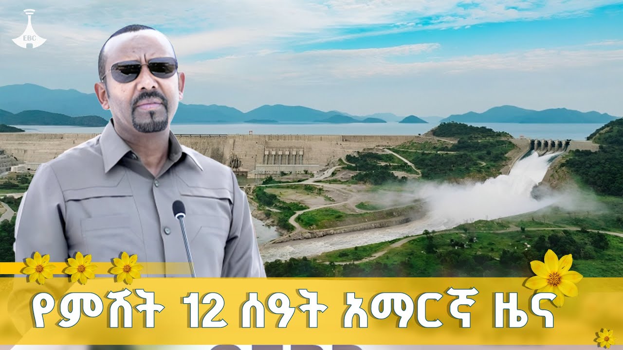 የምሽት 12 ሰዓት አማርኛ ዜና ... ጳጉሜን 04/2017 ዓ.ም   ETV | EBC | EBCDOTSTREAM