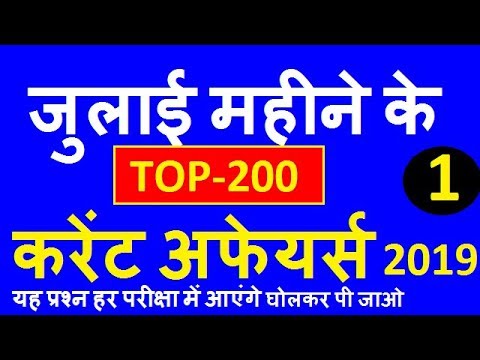 जुलाई 2019 TOP-200 करेंट अफेयर्स, Best 200 July 2019 Current Affairs for  RRB NTPC, GROUP-D, MTS