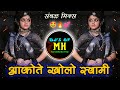 Akito Kholo Swami | Marthi Dj Remix | New_INSTA_Style | Sambhal Mix | Halgi Pad | DjsofMaharashtra