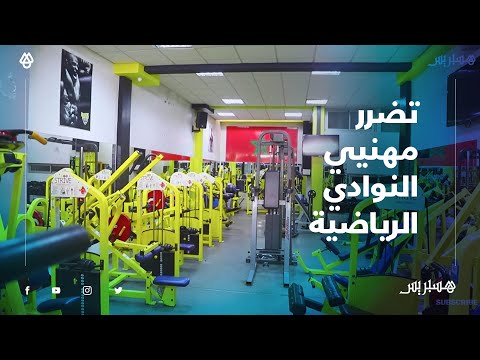 مهنيو النوادي الرياضية يحصون خسائر كورونا ويتطلعون لاستقبال الزبائن