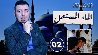 2- فقه الطهارة " الماء المستعمل _ وحكم استعماله" #موسوعة_الفقه_على_المذاهب_الأربعة.د.ياسر النجار image