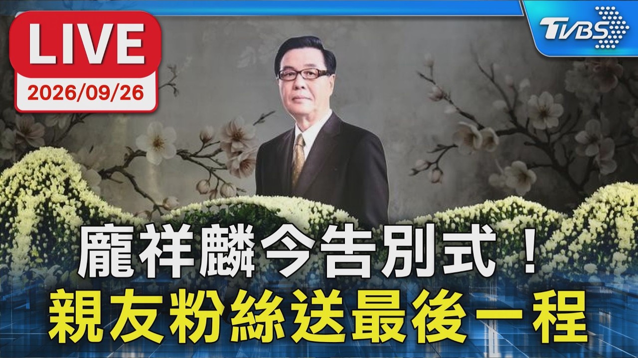 龐祥麟今告別式! 親友粉絲送最後一程|LIVE
