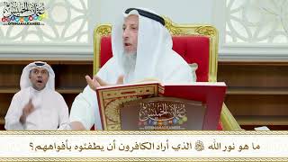 258 - ما هو نور الله تعالى الذي أراد الكافرون أن يطفئوه بأفواههم؟ - عثمان الخميس
