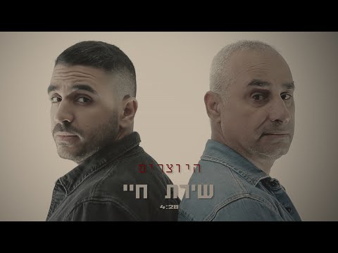 היוצרים - שירת חיי | Hayotsrim