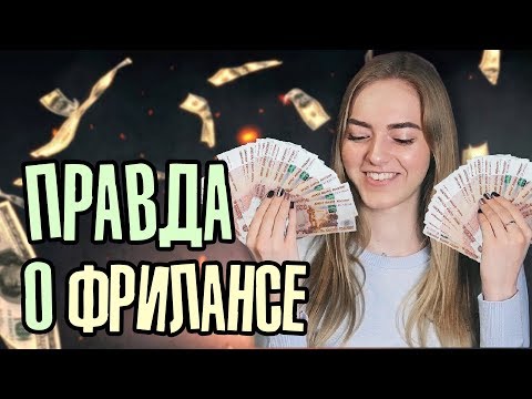 НАЧИСТОТУ О ФРИЛАНСЕ/ ЧТО ЛУЧШЕ - РАБОТА НА ДЯДЮ ИЛИ НА СЕБЯ? "Плюсы/минусы"