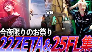【19時開始】今夜限りのお祭り試合、ZETA 2022 & FENNEL 2025集【ZETA DIVISION 2022 & FENNEL 2025】