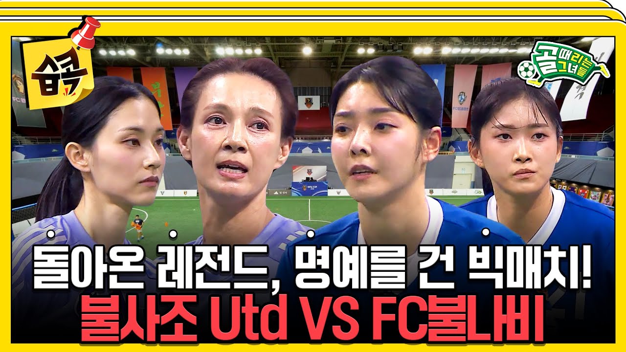 [#습콕📌] GIFA컵 두 번째 경기! 돌아온 레전드들의 명승부🔥 Utd VS FC불나비 경기 하이라이트⚽ #골때리는?