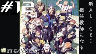 【ファイアーエンブレム風化雪月】初見さん大歓迎‼　新　GTA＝グレートティーチャーALiCE‼ #12【実況】