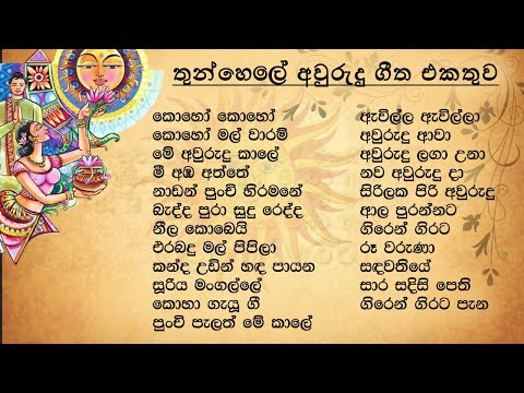Sinhala Awurudu Song Collection | සිංහල අවුරුදු ගීත එකතුව | SL Evoke Music