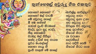 Sinhala Awurudu Song Collection  සිංහල �