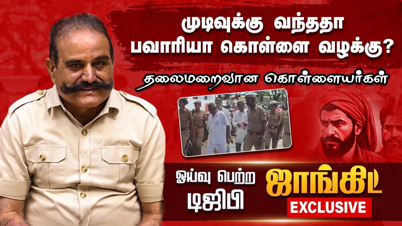 பவாரியா கொள்ளையர்கள்.. 2011ஆம் ஆண்டில் நிராகரித்த டிஜிபி ஓய்வு பெற்ற டிஜிபி ஜாங்கிட் Exclusive