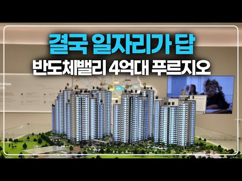 결국 일자리가 답입니다, 반도체밸리 용인푸르지오 4억대 줍줍