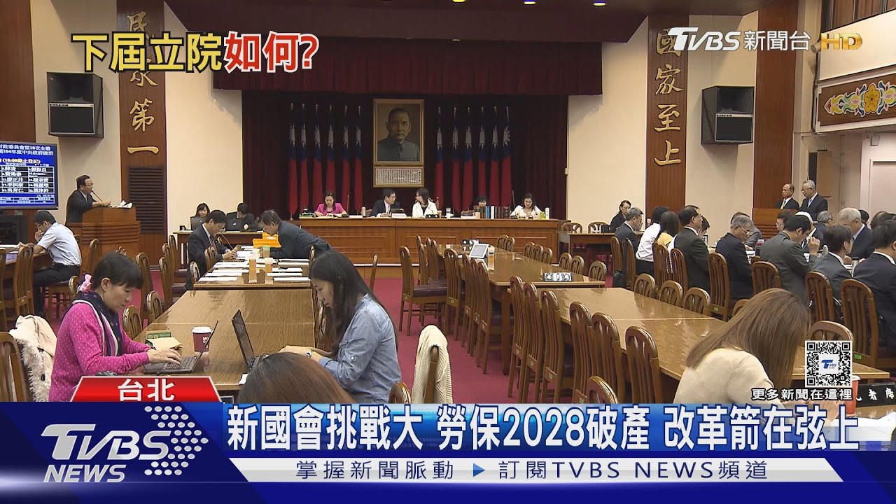 勞保破產、人工生殖法新國會挑戰大 誰更能苦民所苦、一黨獨大或三黨不過半?