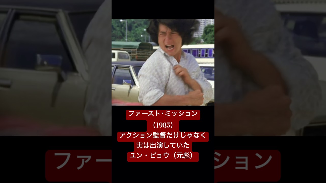 実は出演もしていたユン・ピョウ#jackiechan #ジャッキーチェン #ファーストミッション #kungfu #スタント #成龍 #成龍電影 #香港映画