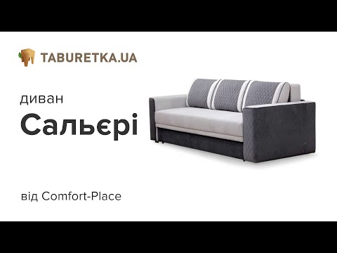 Диван "Сальєрі"