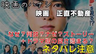 【映】映画 正直不動産　ぶっちゃけレビュー【予告ネタバレあり】#映画 #映画沼 #正直不動産
