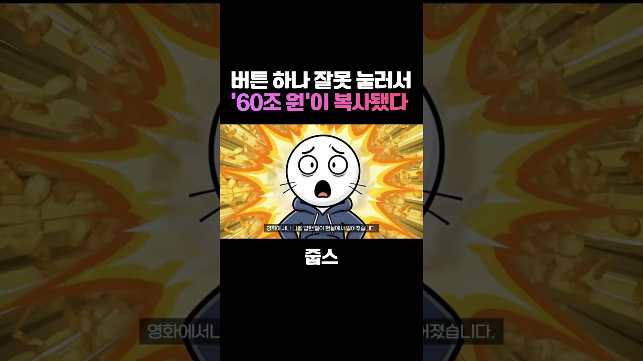 5만 원 주려다 '5조 원' 송금? 빗썸 60조 사태의 시작