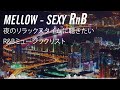 最高のR B曲 お洒落でリラックスできるメロウなR B Mix 最高にお洒落なR B