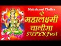 Mahalaxmi Chalisa Super Fast | Maha Lakshmi Chalisa | महालक्ष्मी चालीसा