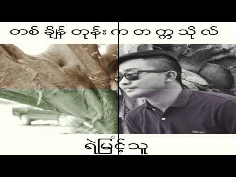 Ta Chain Tone Ka Takkathol တစ္ခ်ိန္တုန္းက တကၠသိုလ္ ( cover ) Ye Myint Thu ရဲျမင့္သူ