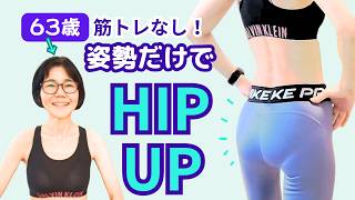 63歳、筋トレなし！姿勢だけでヒップアップ｜若い頃は垂れ尻でした