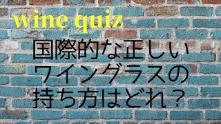 【ベトナム在住ソムリエ】wine quiz 国際的に正しいワイングラスの持ち方はどれ?