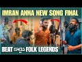 IMRAN ANNA NEWSONG FINAL VIDEO BEATS కొట్టిన FOlK LEGENGS Pareshan Harsha