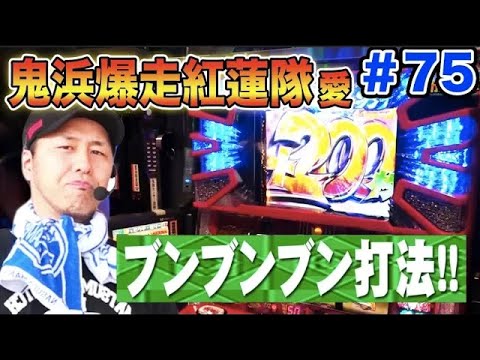 【鬼浜愛の鬼カードチャレンジで○○○枚カード獲得!?】松本バッチの成すがままに！第75話《松本バッチ》鬼浜爆走紅蓮隊 愛・ハナビ［パチスロ・スロット］