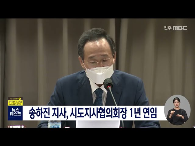 송하진 지사 시도지사협의회 회장 1년 연임