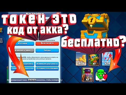 ТОКЕН - ЭТО КОД ОТ АККА? БЕСПЛАТНЫЕ ЭМОДЗИ В CLASH ROYALE