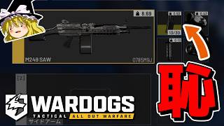【WARDOGS】遂に弾幕使いの「誇り」を捨ててしまった投稿者wwwww【ゆっくり実況プレイ/ウォードッグス】