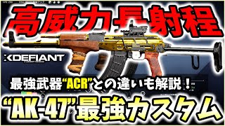 【XDefiant】ACRより高威力長射程！？やっぱり鬼強の"AK-47"最強カスタムを解説＆紹介！【Nicochaaaaaaann】