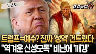 예수 행세하는 트럼프…약했나, 역겹다, 용납 불가 비난 폭주에 이례적 게시물 삭제  [뉴스와] / 연합뉴스TV(YonhapnewsTV)