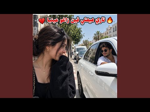 ناري ميمتي فين زاغو عينيا