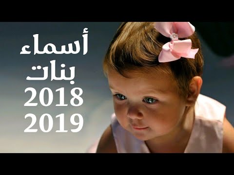أجمل أسماء بنات حديثة ورائعة لعام 2019/2018 مع شرح معانيها