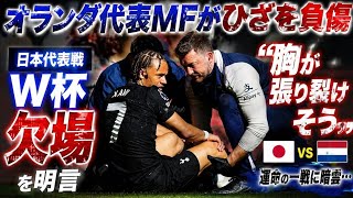 オランダ代表MFがひざを負傷…日本代表と対戦のW杯欠場を明言「胸が張り裂けそう」