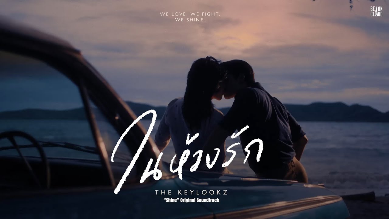 THE KEYLOOKZ - ในห้วงรัก In the Depths of Love (“Shine” Original Soundtrack) | Official Lyric Video