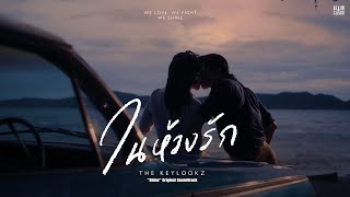 Shine - THE KEYLOOKZ – ในห้วงรัก In the Depths of Love (“Shine” Original Soundtrack) | Official Lyric Video