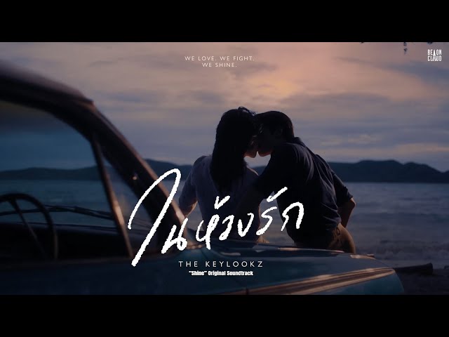 THE KEYLOOKZ - ในห้วงรัก In the Depths of Love (“Shine” Original Soundtrack) | Official Lyric Video