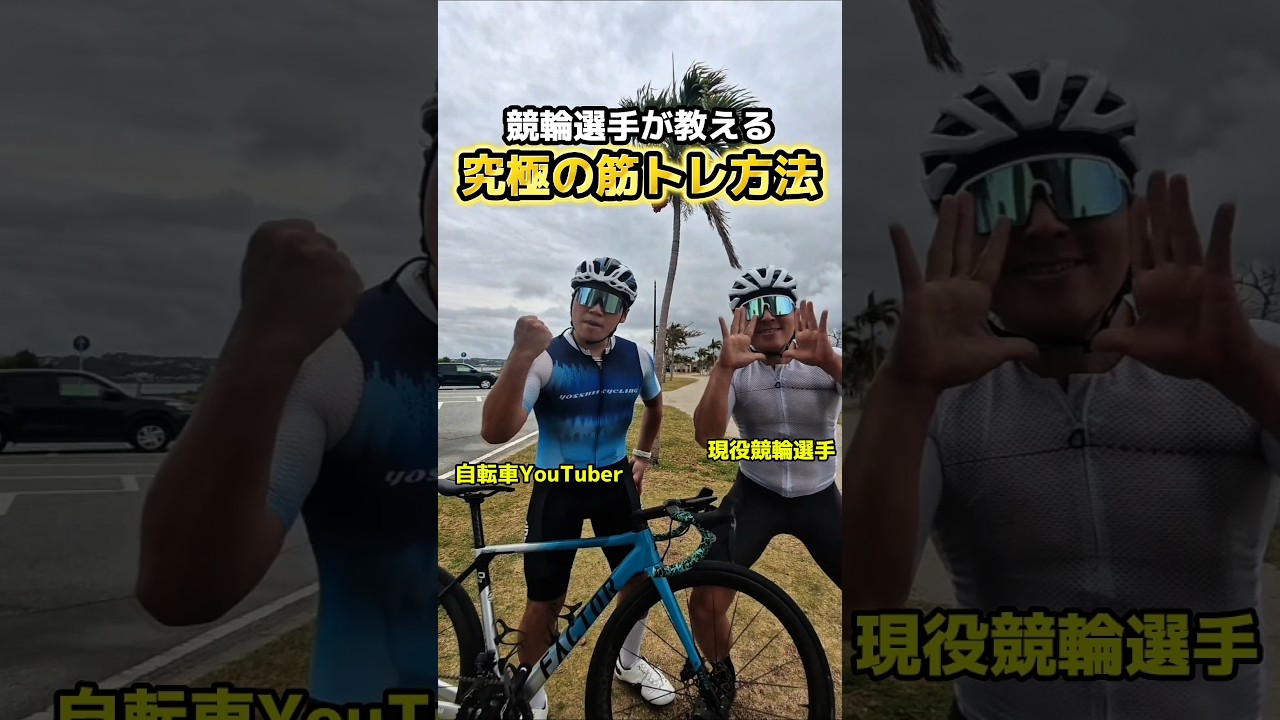 【有料級？】競輪選手が教えるロードバイクの筋トレ