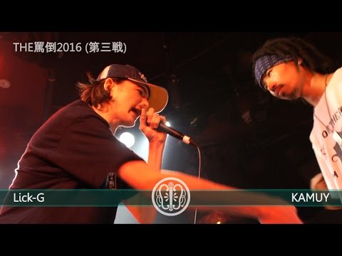 THE罵倒2016 《第三戦》 【Lick-G vs KAMUY】