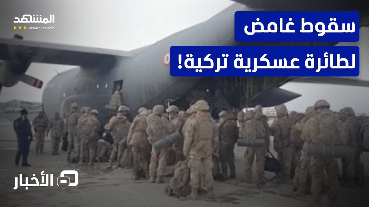 سقوط طائرة عسكرية تركية.. وعمليات الإنقاذ تبدأ!- نشرة اليوم