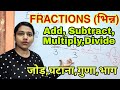 भिन्न Fractions Addition Subtraction Multiplication Division For Competitive Exams In Hind