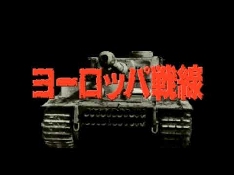 ヨーロッパ戦線