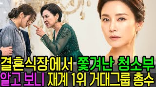 Download lagu 결혼식장서 쫓겨난 청소부, 알고 보니 남편 회사도 쥐락펴락하는 '그룹 총수'였습니다 mp3