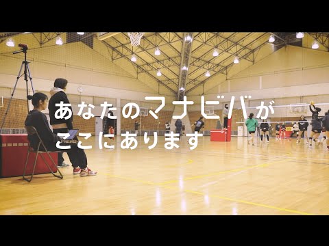 桜美林大学 中野亜美さんのマナビバ【バレーボールアナリスト編】