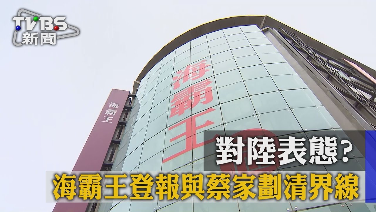 對陸表態? 海霸王登報與蔡家劃清界線