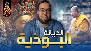 صورة البوذية من الهند إلى العالمية | دراسة الأديان 4