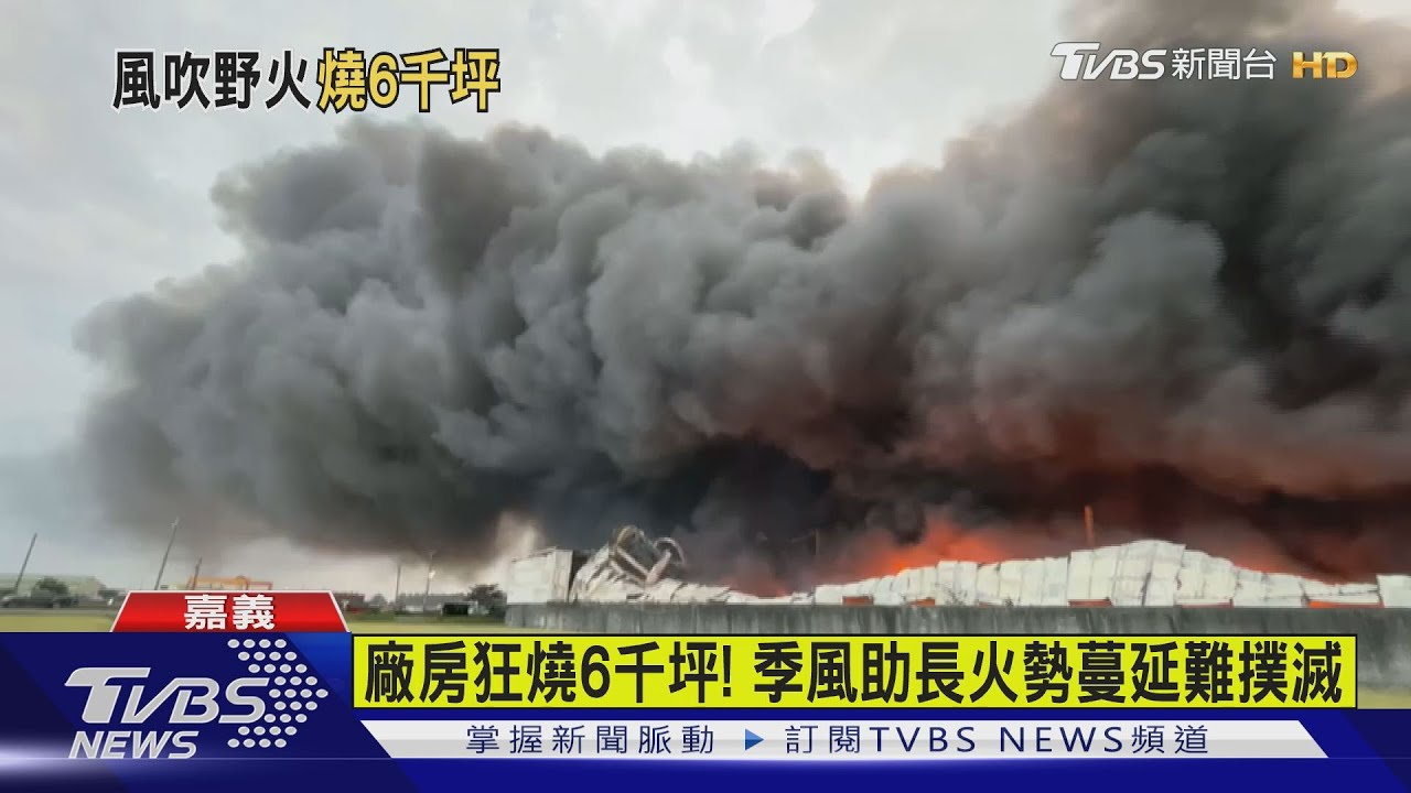 廠房狂燒6千坪! 季風助長火勢蔓延難撲滅