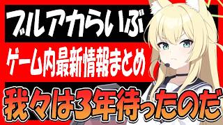 【ブルアカ】4/19（日）ブルアカらいぶゲーム内最新情報まとめ！３年越しにキツネが来る・・・！【ブルーアーカイブ】